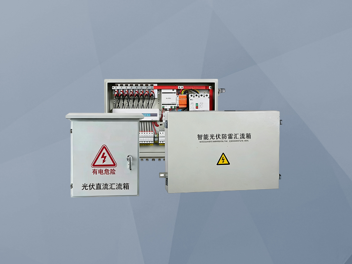 光伏汇流箱