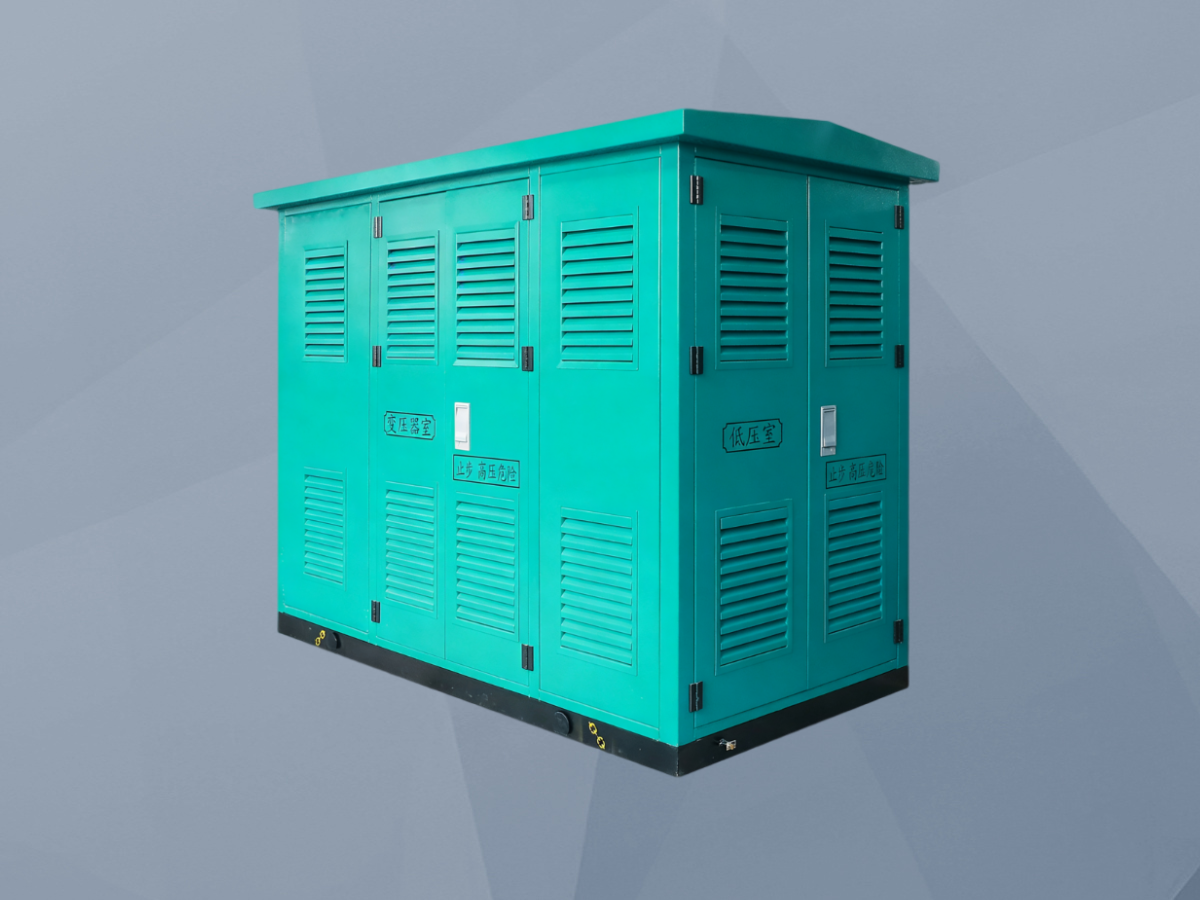 10kV紧凑型预装式变电站