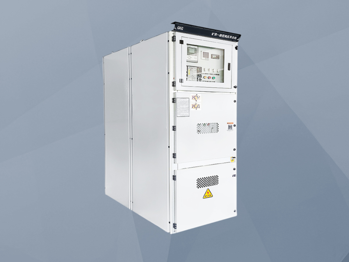 矿用一般型高压开关柜