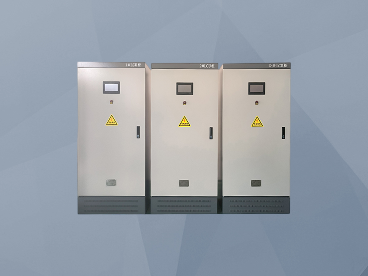 公共LCU控制柜