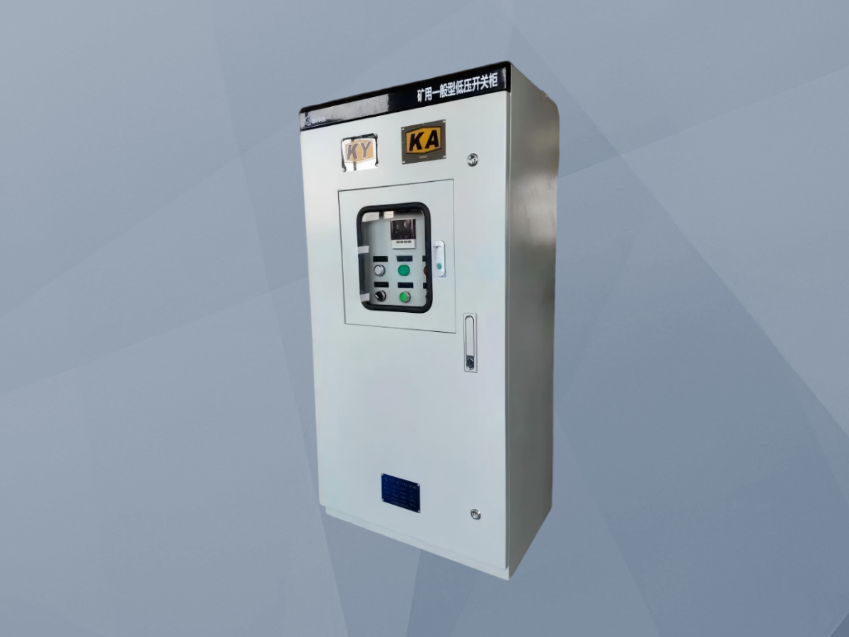 矿用一般型低压开关柜